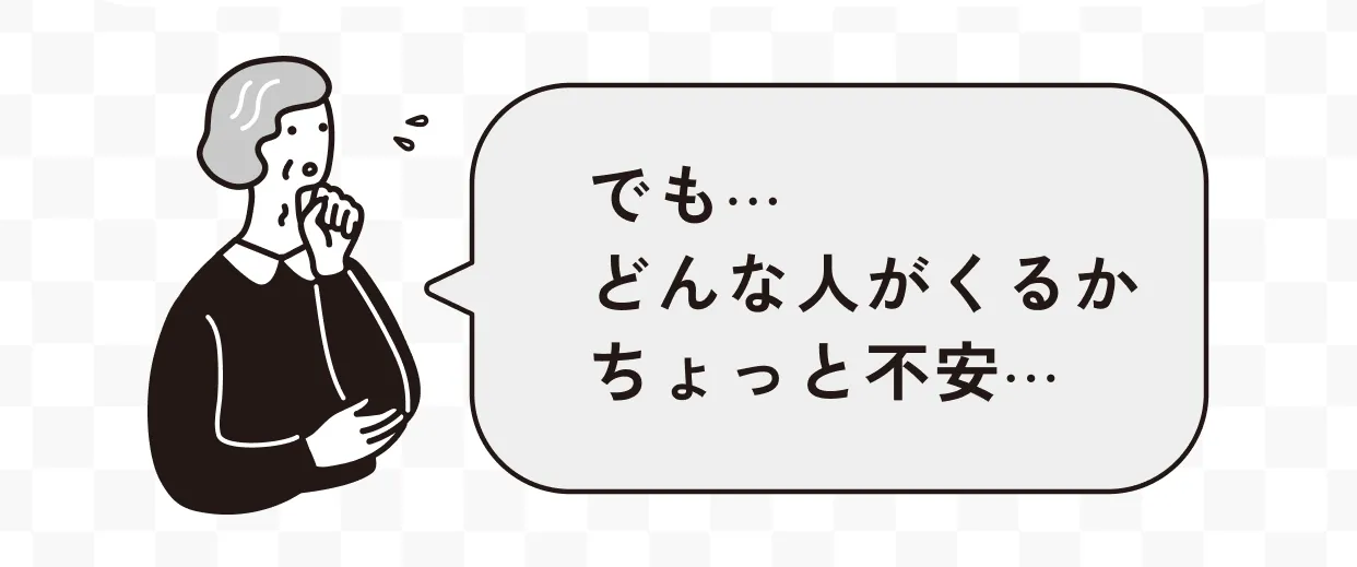 でも⋯ どんな人がくるか ちょっと不安⋯
