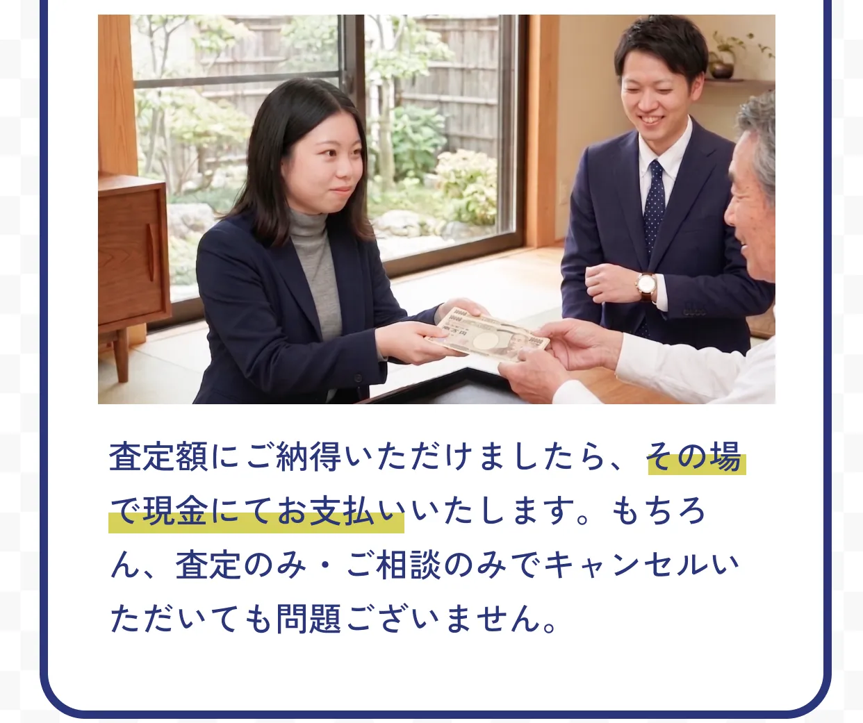 ３｜買取・お支払い 査定額にご納得いただけましたら、その場で現金にてお支払いいたします。もちろん、査定のみ・ご相談のみでキャンセルいただいても問題ございません。