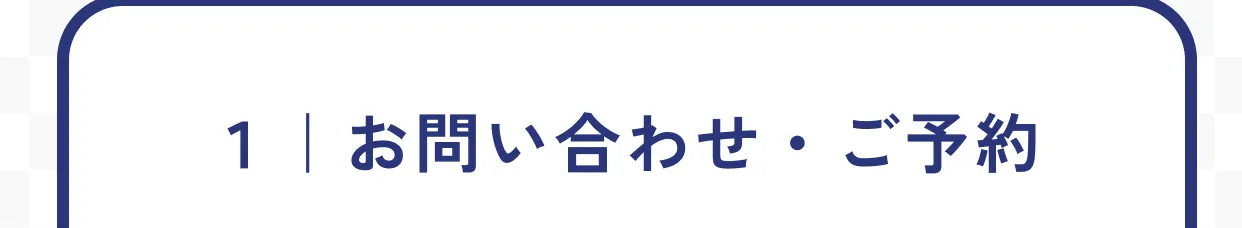 整理・買取の流れ