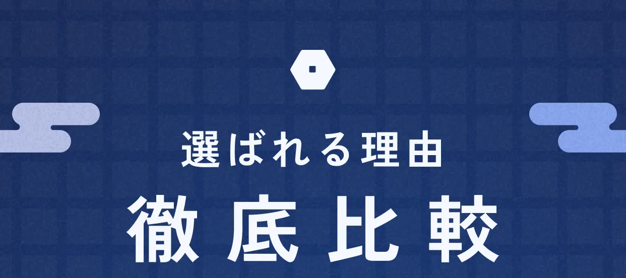 選ばれる理由 徹底比較