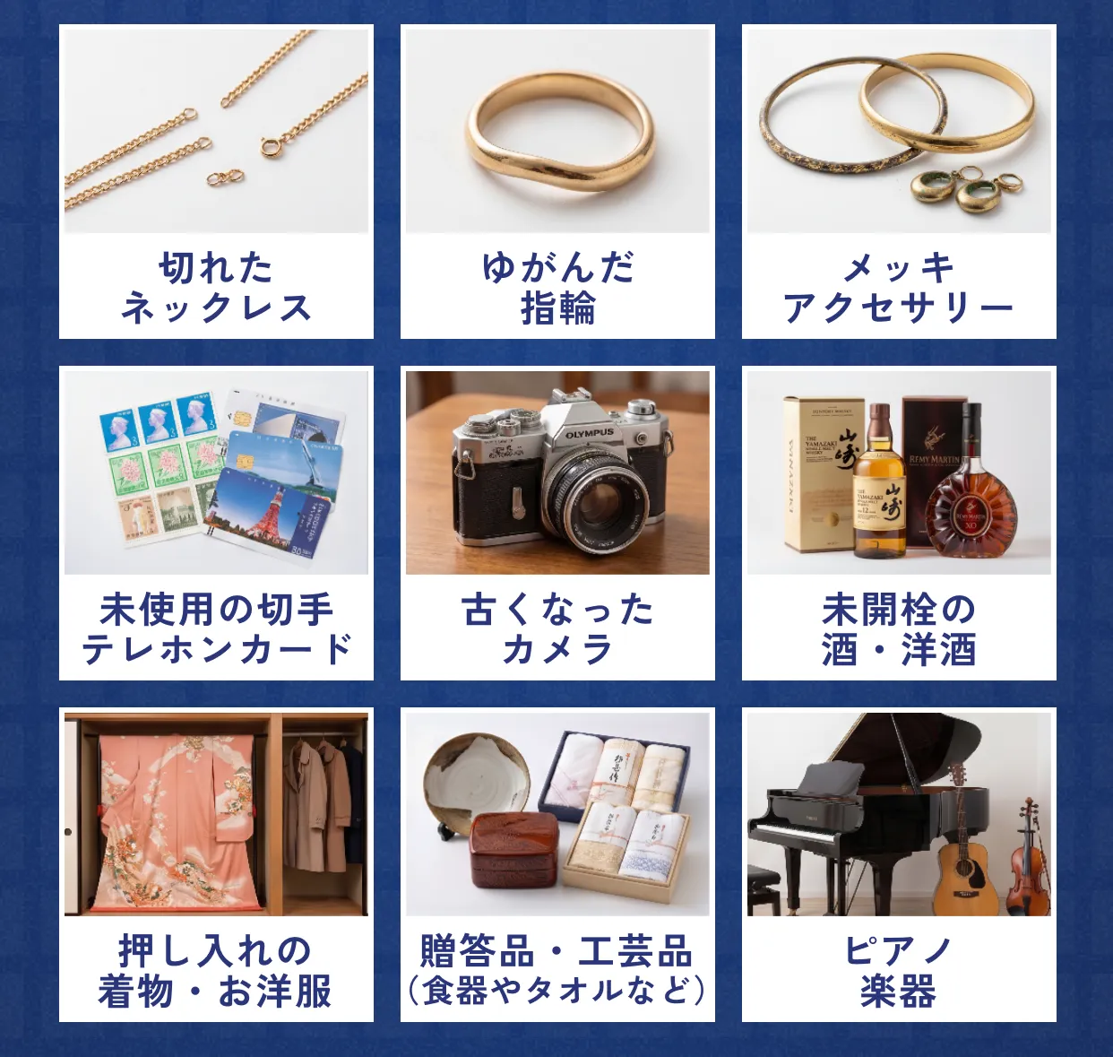 未使用の切手・テレホンカード／古くなったカメラ／未開栓の酒・洋酒／押し入れの着物・お洋服／贈答品・工芸品（食器やタオルなど）／ピアノ・楽器