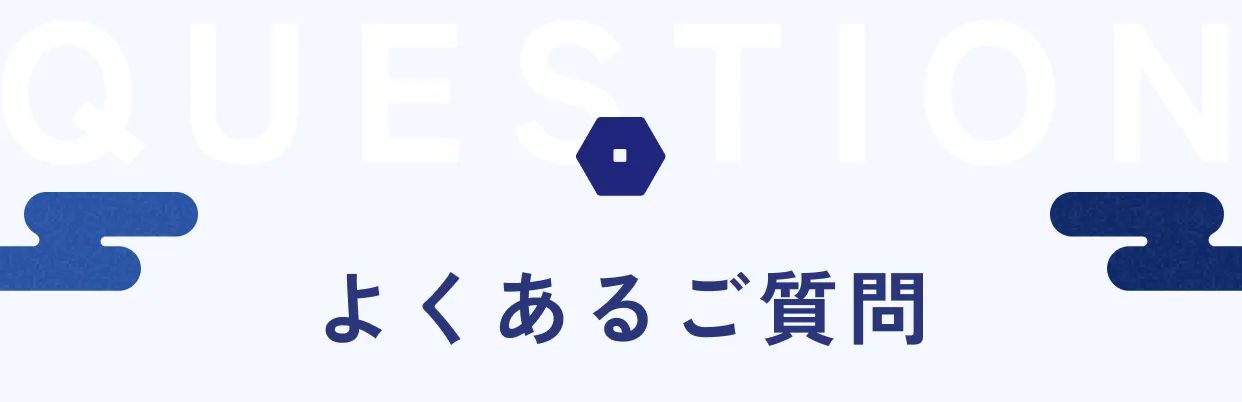 QUESTION よくあるご質問