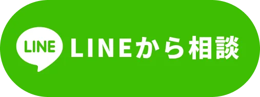 LINEから相談