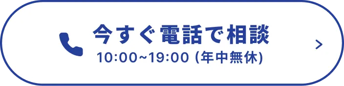 今すぐ電話で相談