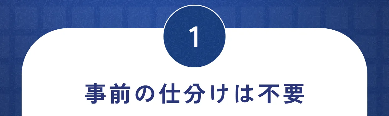 1 事前の仕分けは不要