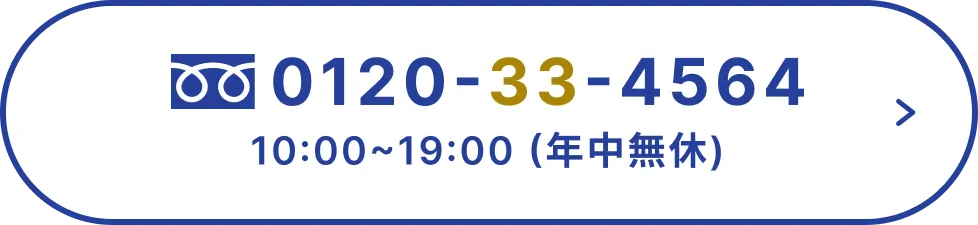 0120-33-4564 10:00~19:00 年中無休