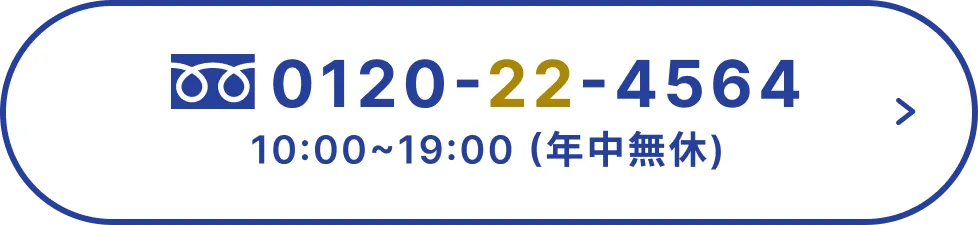0120-22-4564 10:00~19:00 年中無休