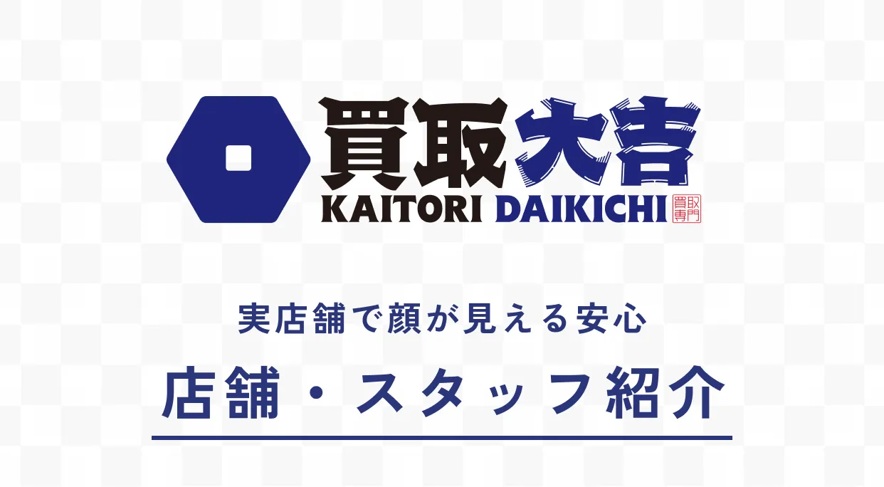 実店舗で顔が見える安心 店舗・スタッフ紹介