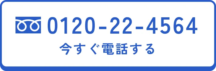 0120-22-4564 今すぐ電話する