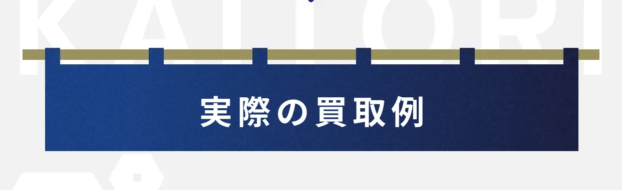 実際の買取例