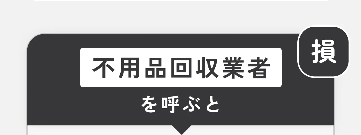 不用品回収業者を呼ぶと