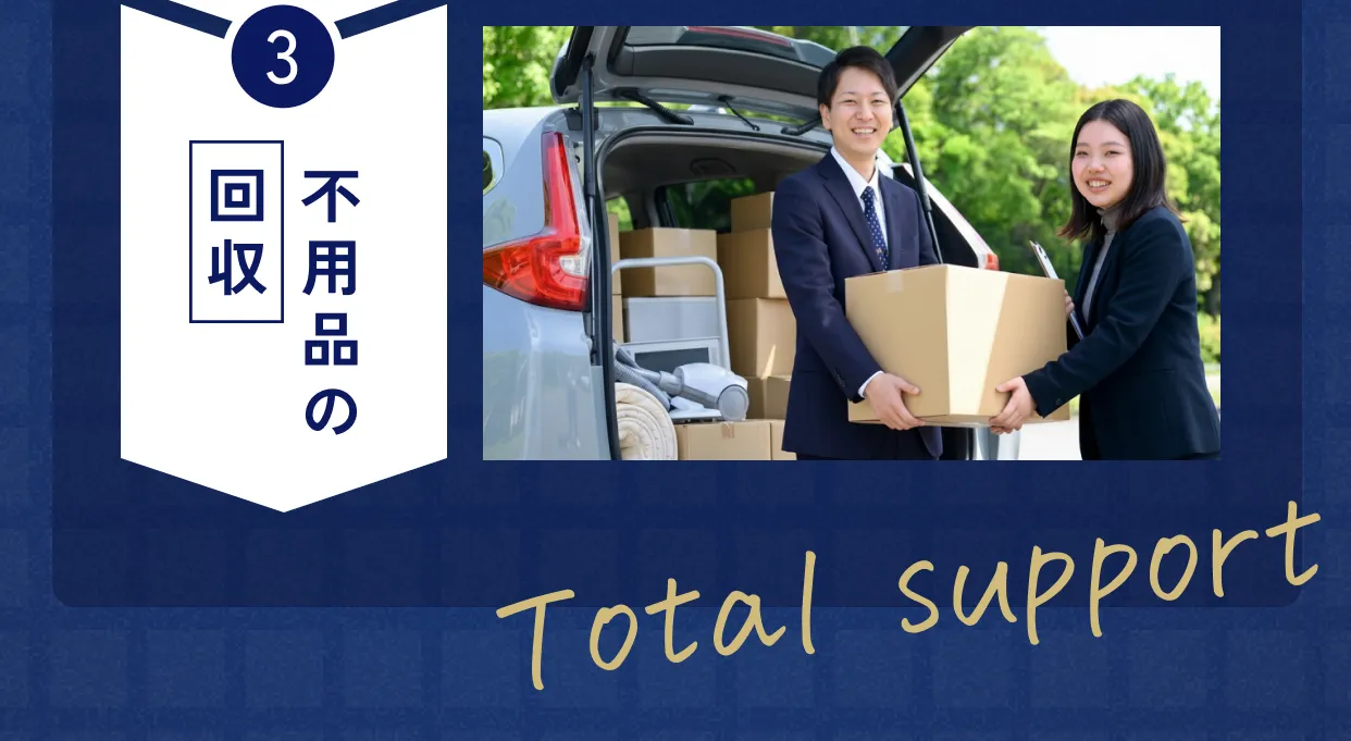 不用品の回収 Total support