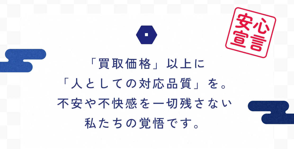 「買取価格」以上に「人としての対応品質」を。不安や不快感を一切残さない私たちの覚悟です。