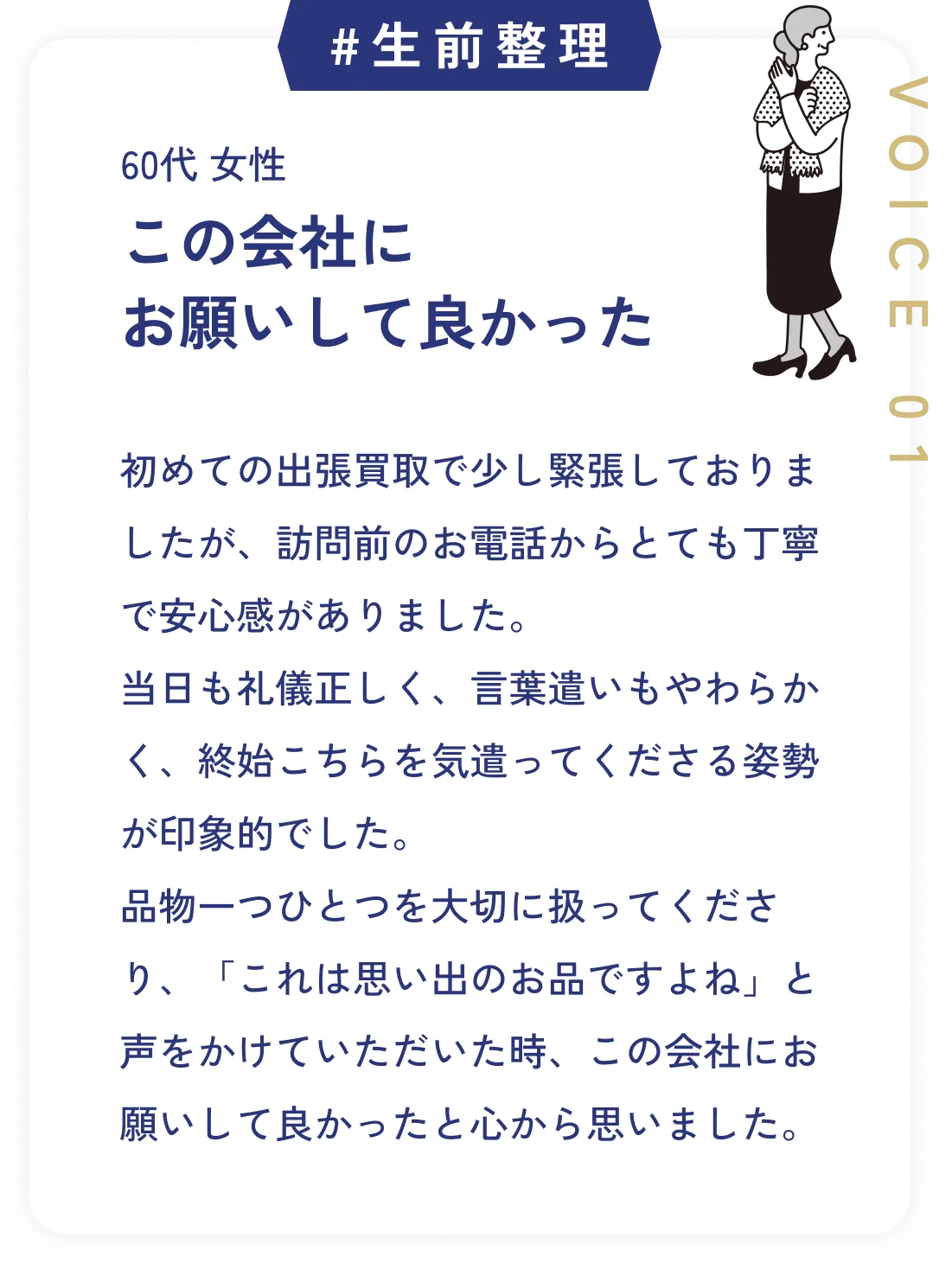 お客様の声 1：60代 女性「この会社にお願いして良かった」