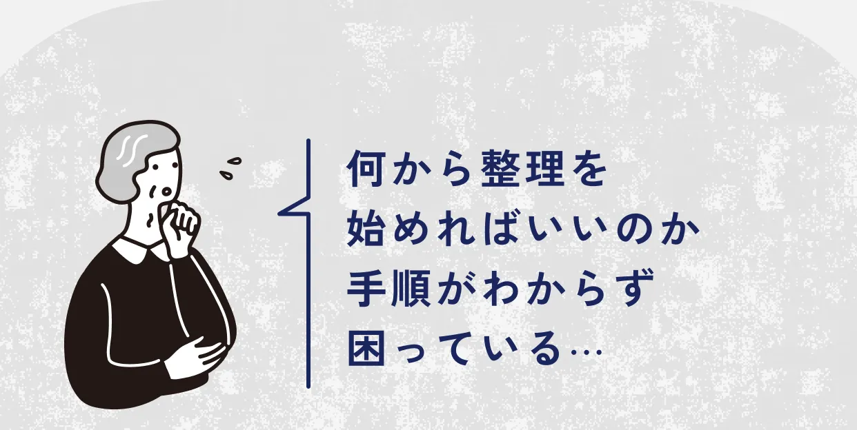 何から整理を始めればいいのか手順がわからず困っている
